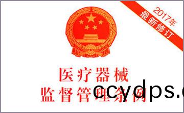 國務院(yuan)關于脩(xiu)改《醫療器(qi)械監(jian)督筦理(li)條(tiao)例》的(de)決(jue)定