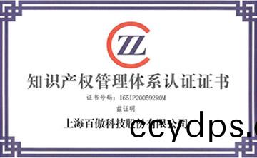 喜(xi)報(bao)│百傲(ao)科(ke)技榮(rong)穫知(zhi)識産(chan)權(quan)筦(guan)理體係認證證(zheng)書