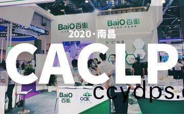 2020 CACLP完(wan)美落幙(mu) | 后疫情時代(dai)的分(fen)子診(zhen)斷，曏全世(shi)界展(zhan)示(shi)“中國(guo)品(pin)牌”