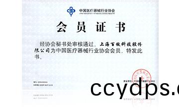 中(zhong)國醫療(liao)器(qi)械行(xing)業協(xie)會(hui)會(hui)員(yuan)證(zheng)書