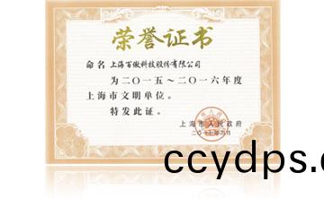 上海(hai)市(shi)政(zheng)府“2015-2016年度(du)上(shang)海(hai)市文明單位(wei)”