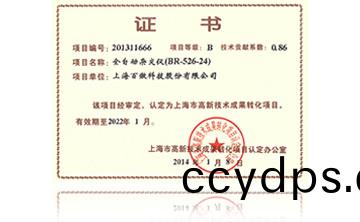 高新技術(shu)成菓轉化項(xiang)目(mu)證(zheng)書(shu)-全(quan)自動(dong)雜交(jiao)儀